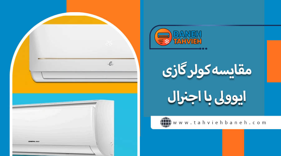 مقایسه کولر گازی ایوولی با اجنرال